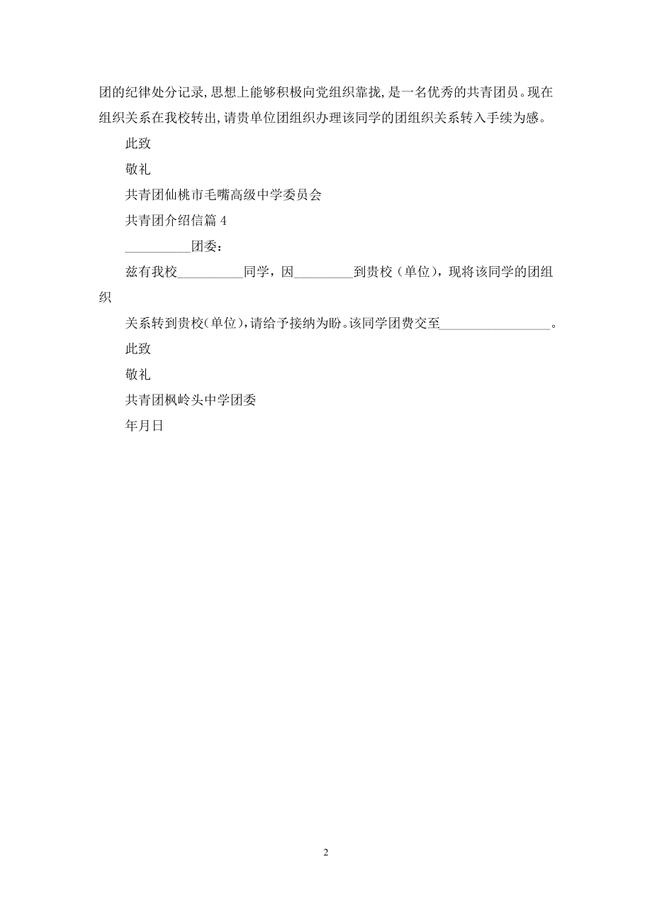 有关共青团介绍信四篇.docx_第2页