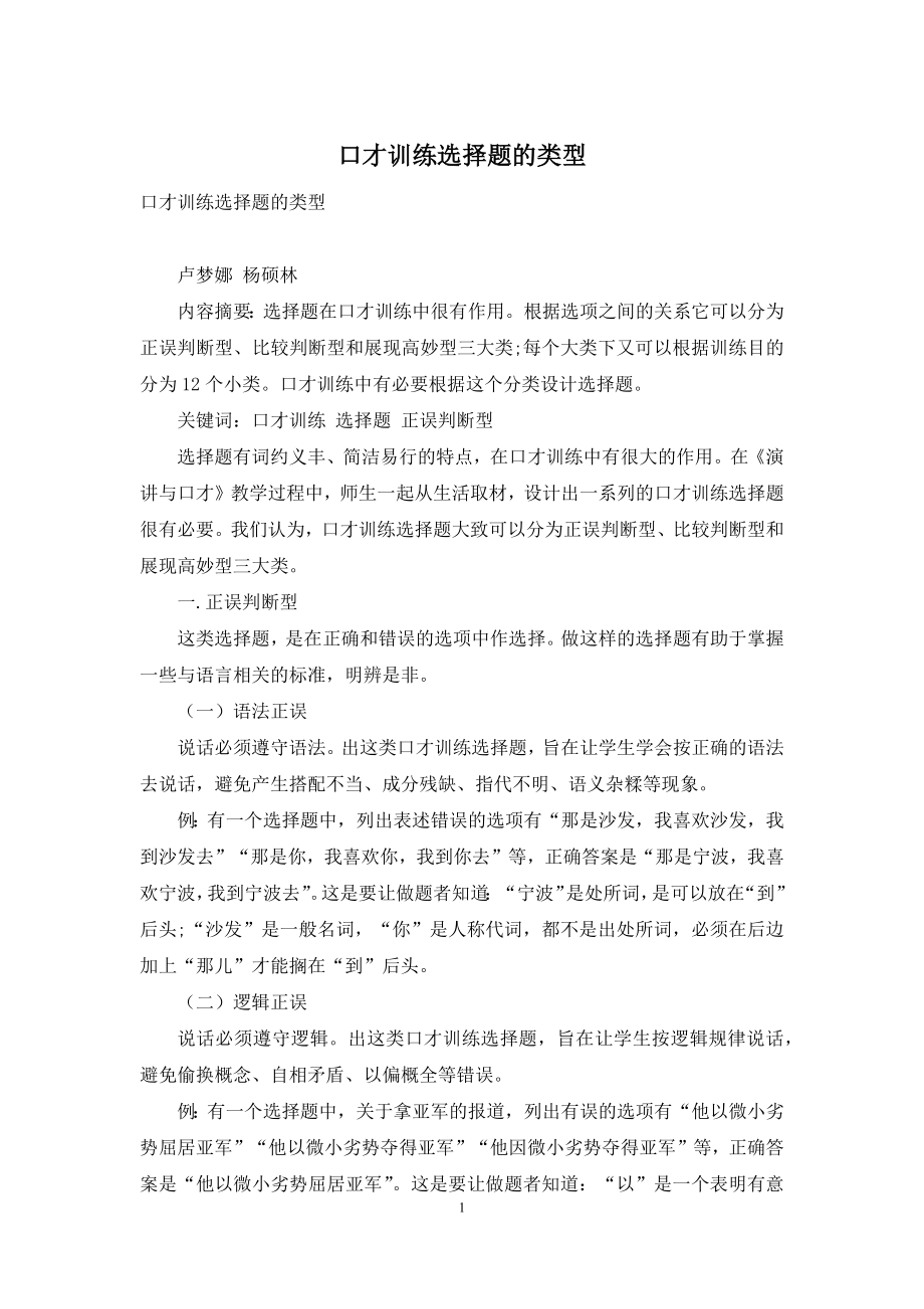 口才训练选择题的类型.docx_第1页