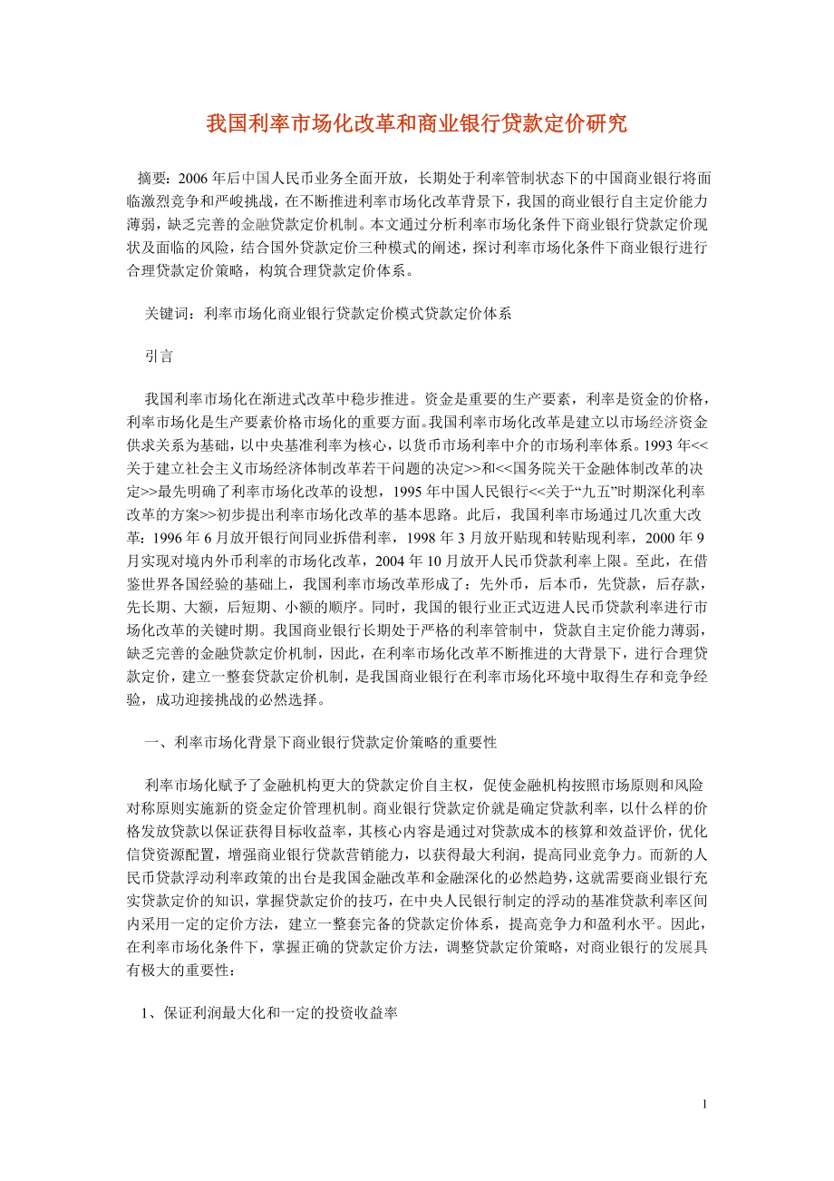 我国利率市场化改革和商业银行贷款定价研究金融毕业论文.doc_第1页