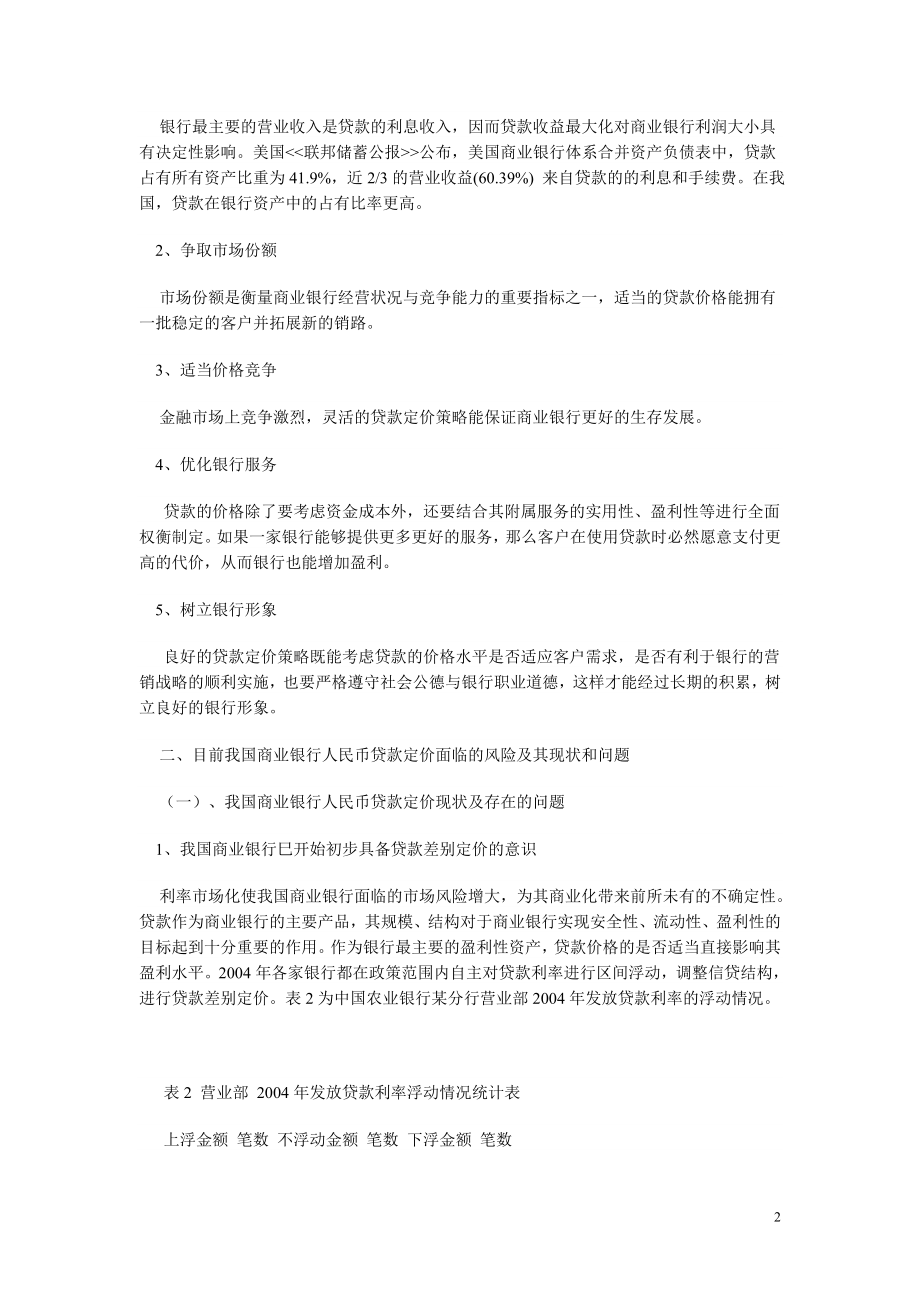 我国利率市场化改革和商业银行贷款定价研究金融毕业论文.doc_第2页