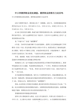 中小学教师职业状况调查：教师职业的吸引力还在吗.docx