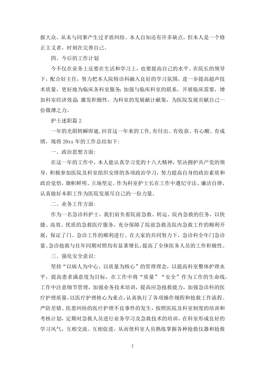 护士述职集合9篇.docx_第2页