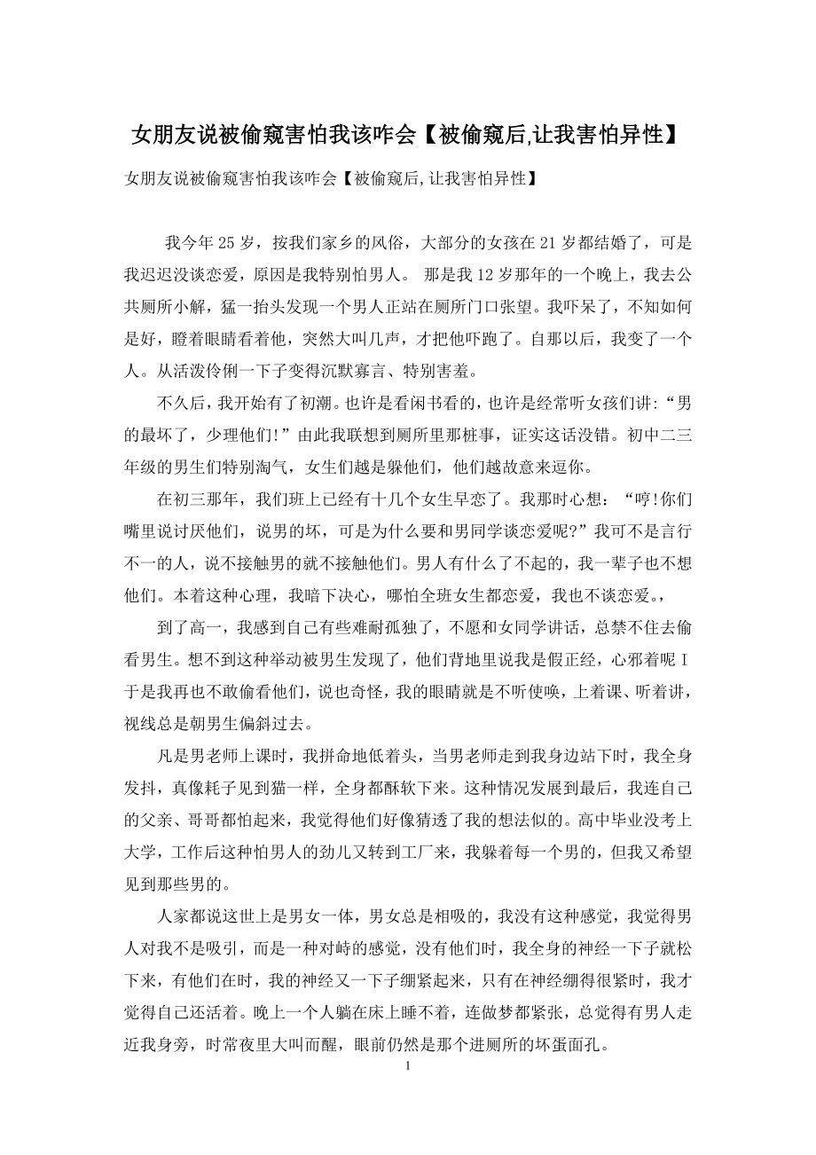 女朋友说被偷窥害怕我该咋会【被偷窥后-让我害怕异性】.docx_第1页