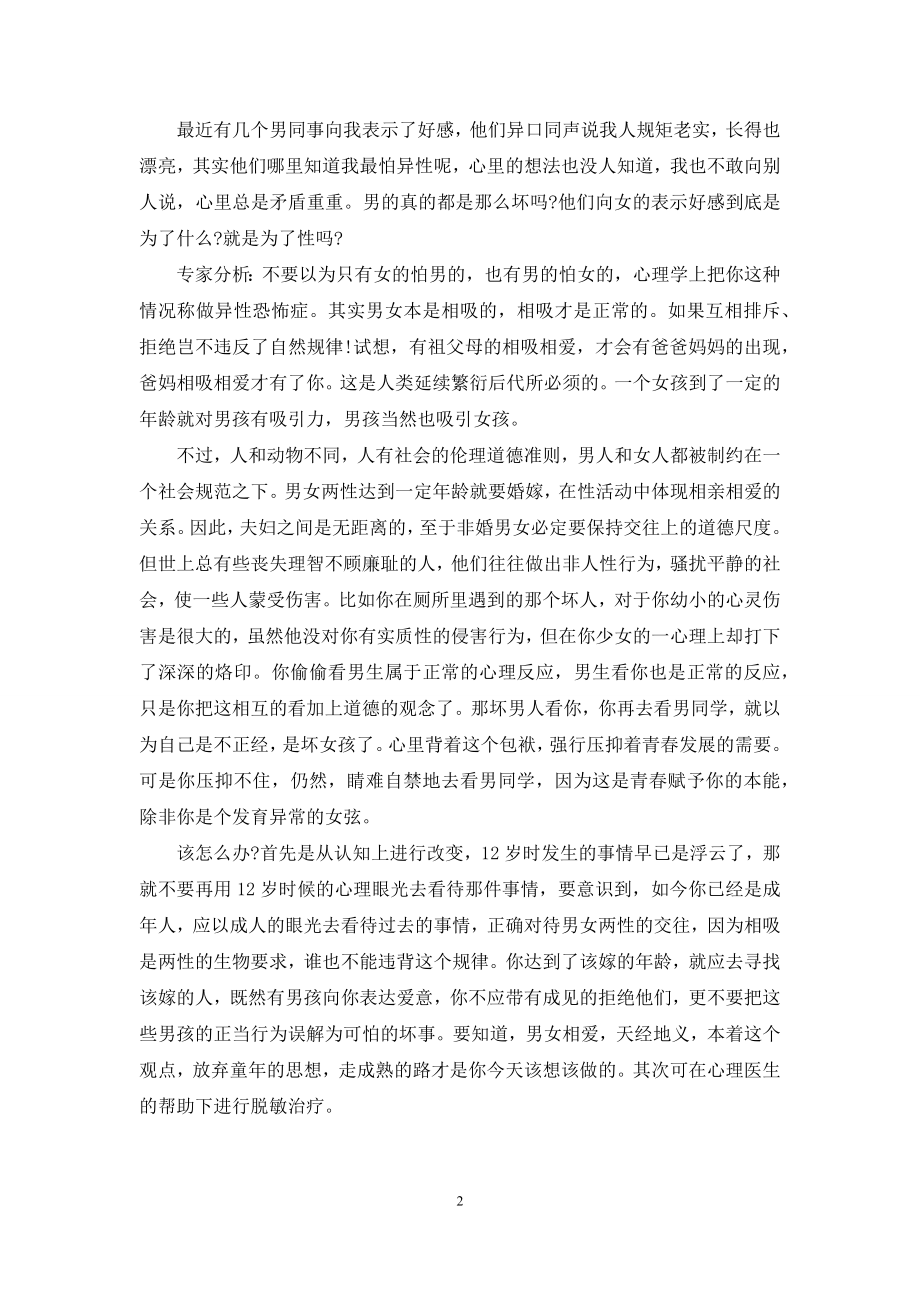 女朋友说被偷窥害怕我该咋会【被偷窥后-让我害怕异性】.docx_第2页