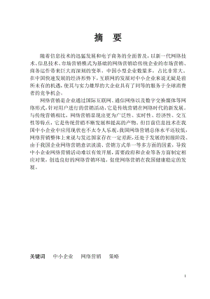 中小企业网络营销存在的问题及策研究——以宁晋县大陆村镇农机企业为例毕业论文.doc