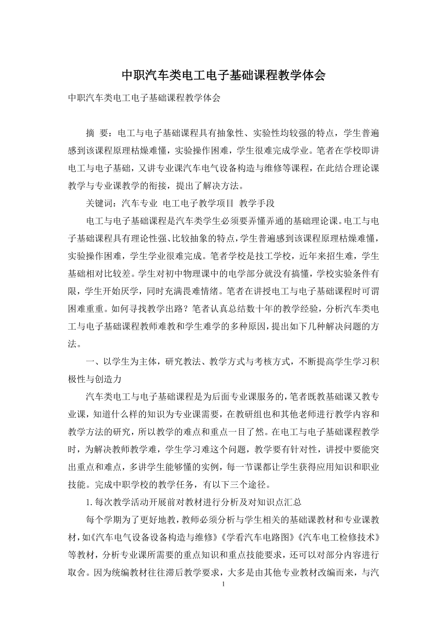 中职汽车类电工电子基础课程教学体会-1.docx_第1页