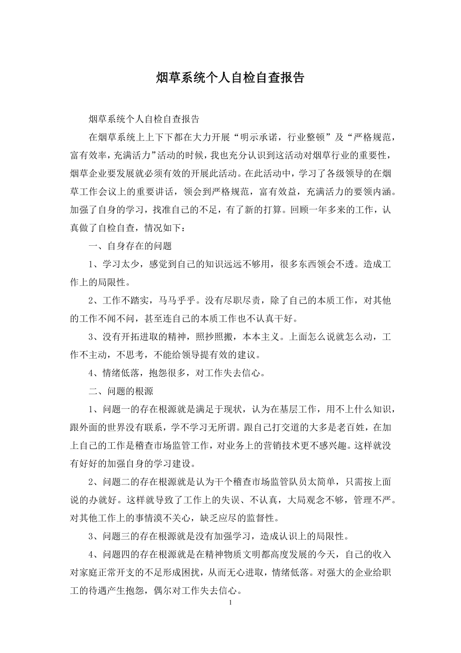 烟草系统个人自检自查报告.docx_第1页