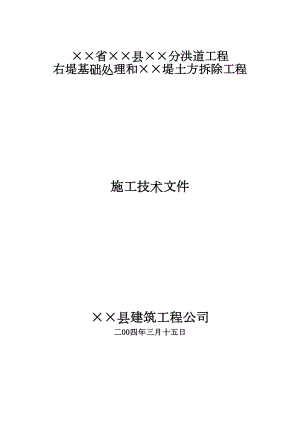 堤土方拆除工程堤防高喷施工组织设计水利方案.docx