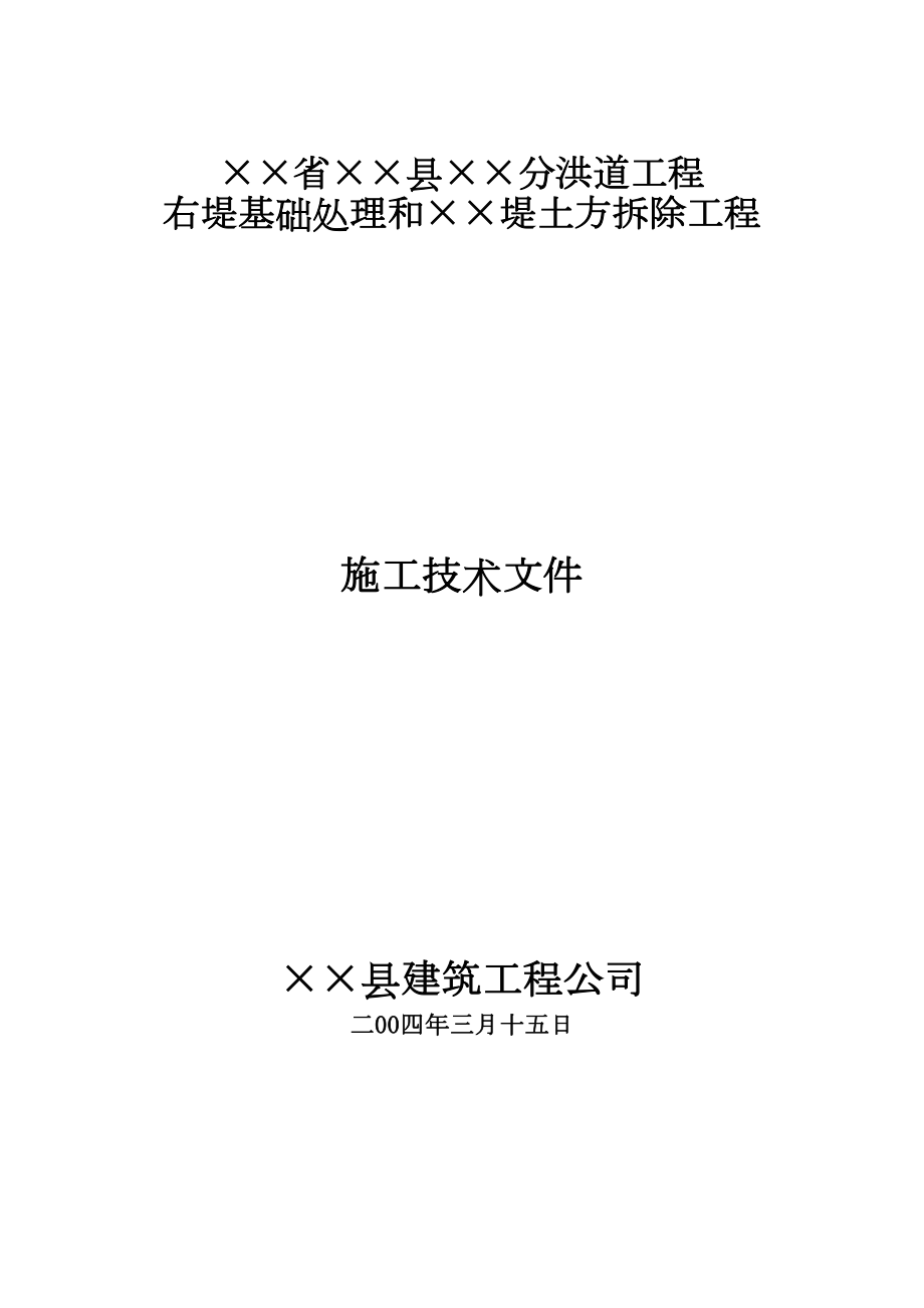 堤土方拆除工程堤防高喷施工组织设计水利方案.docx_第1页