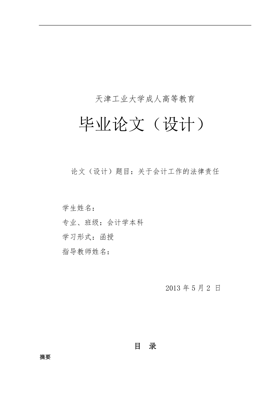 关于会计工作的法律责任毕业论文(设计).doc_第1页