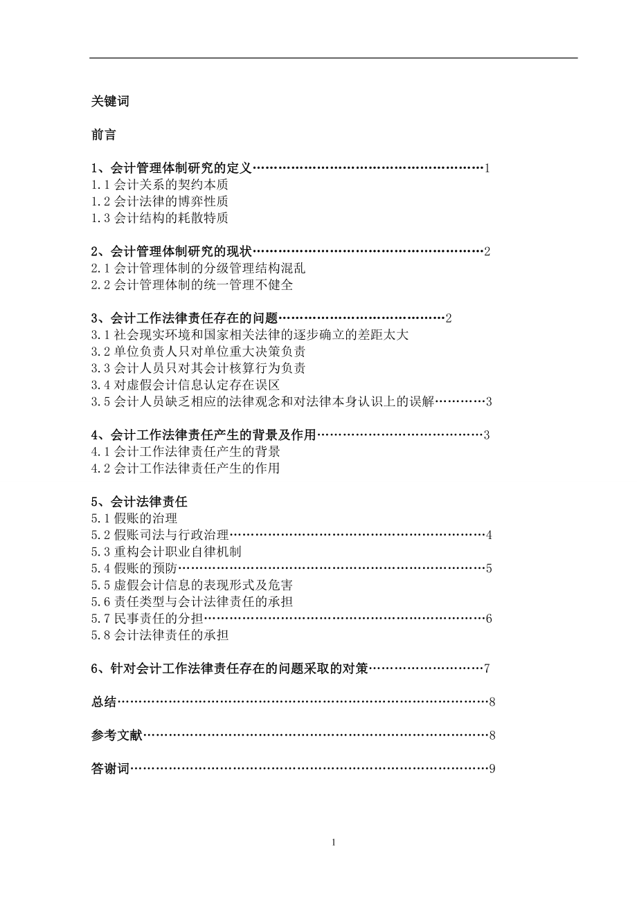 关于会计工作的法律责任毕业论文(设计).doc_第2页