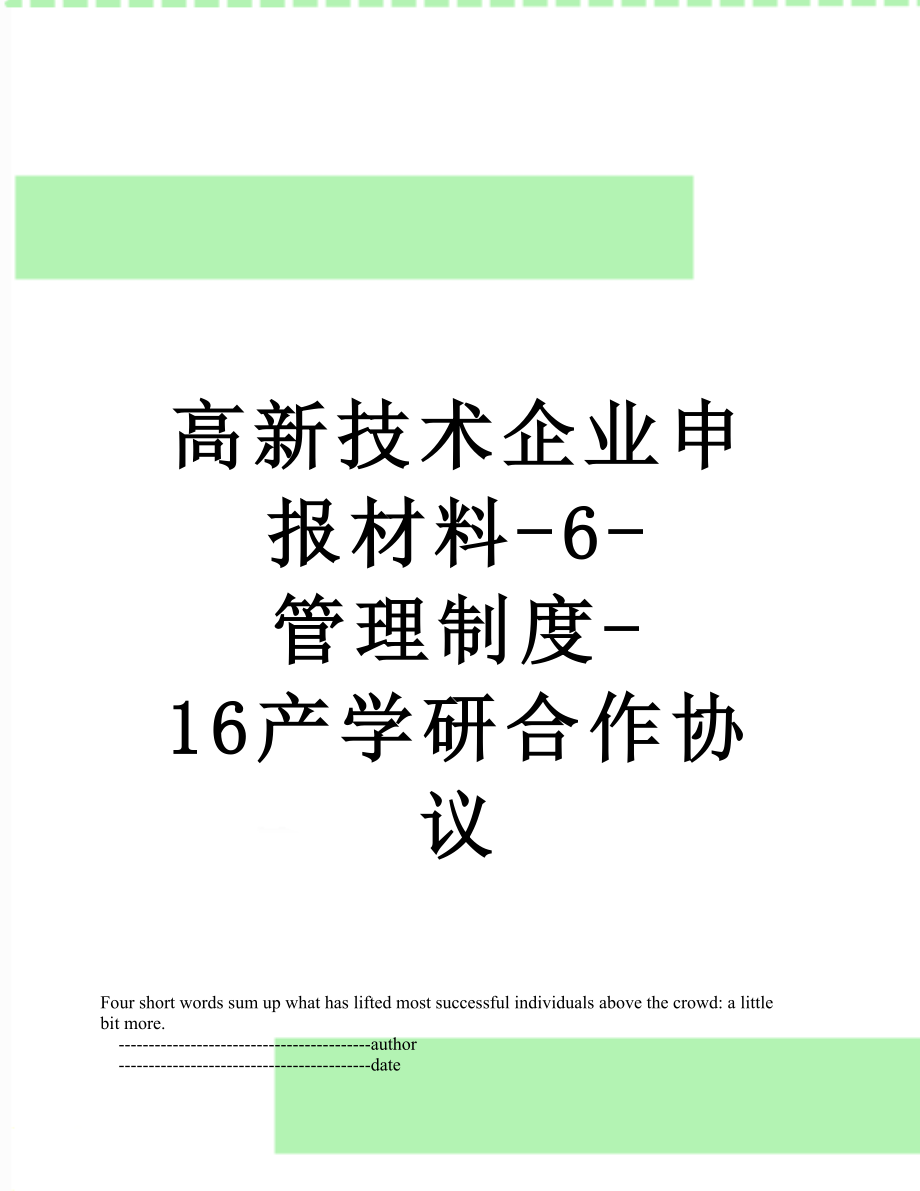 高新技术企业申报材料-6-管理制度-16产学研合作协议.doc_第1页