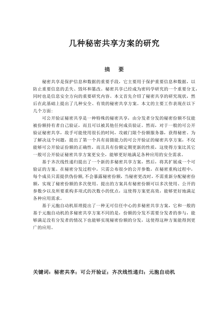 几种秘密共享方案的研究毕业论文.docx_第1页