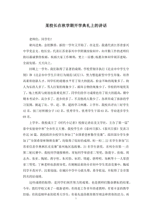 某校长在秋学期开学典礼上的讲话.docx