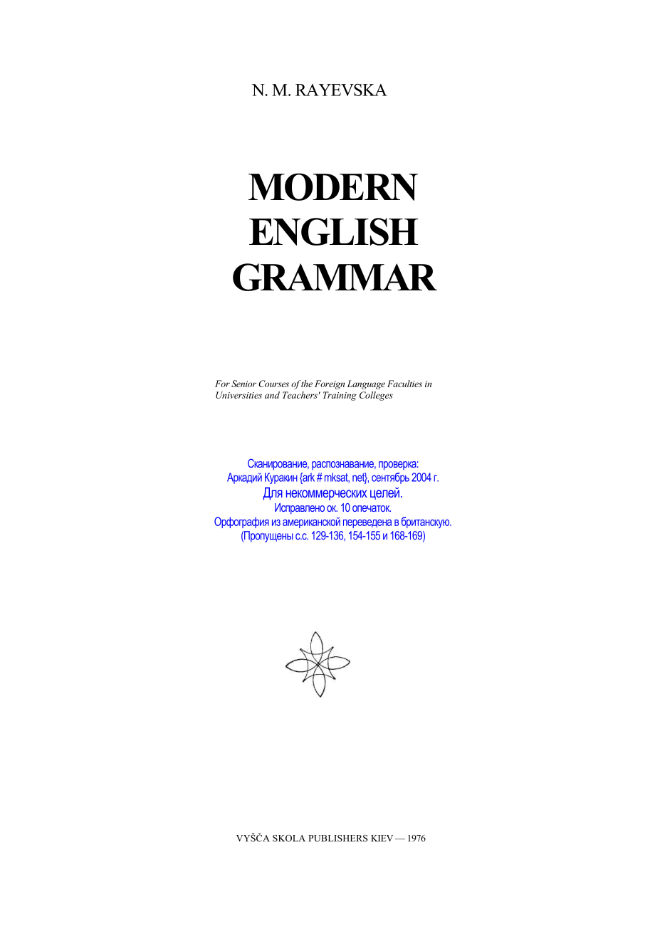 Н. М. Раевская -- Modern English Grammar.doc_第1页