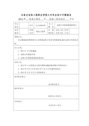 PLC在运料小车控制系统中的应用毕业论文.doc