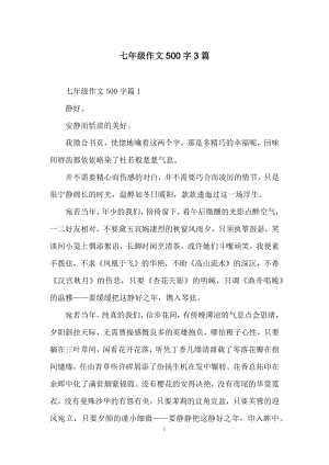 七年级作文500字3篇.docx