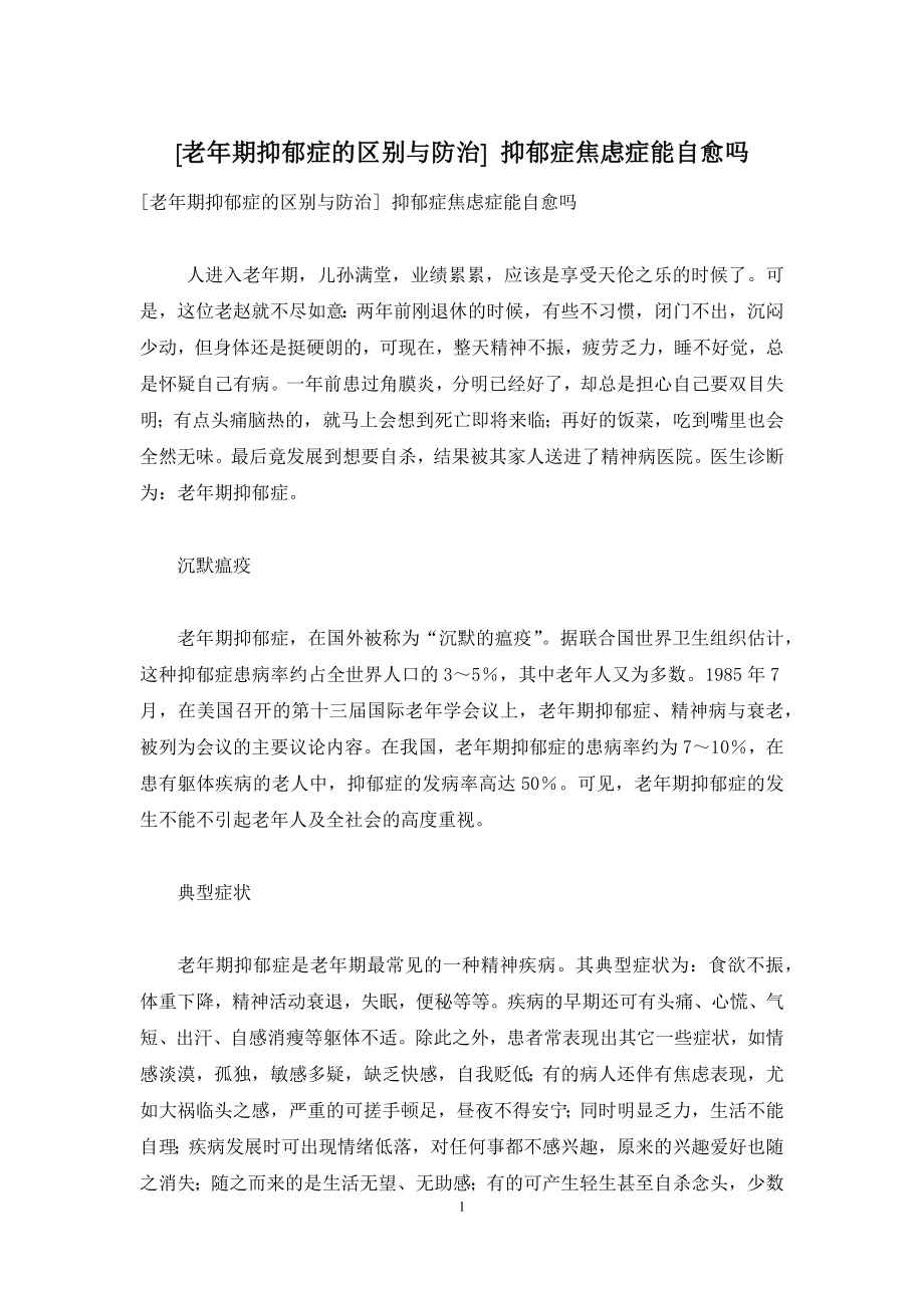 [老年期抑郁症的区别与防治]-抑郁症焦虑症能自愈吗.docx_第1页