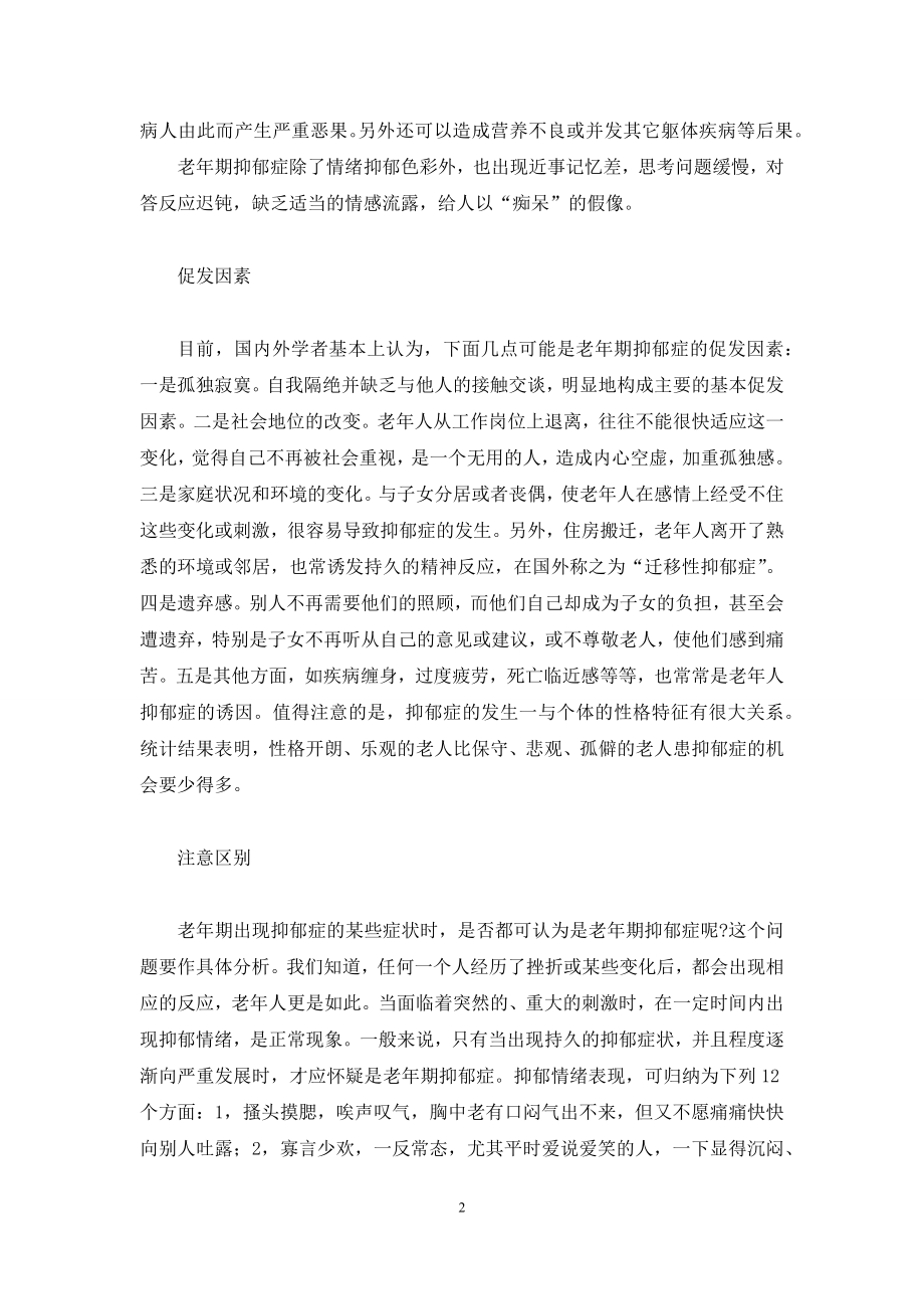 [老年期抑郁症的区别与防治]-抑郁症焦虑症能自愈吗.docx_第2页