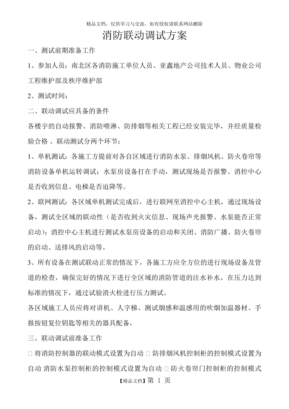 消防联动测试方案.doc_第1页