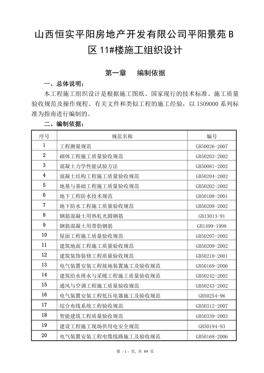 山西恒实平阳房地产开发有限公司平阳景苑B区11#楼施工组织设计毕业论文.doc_第1页