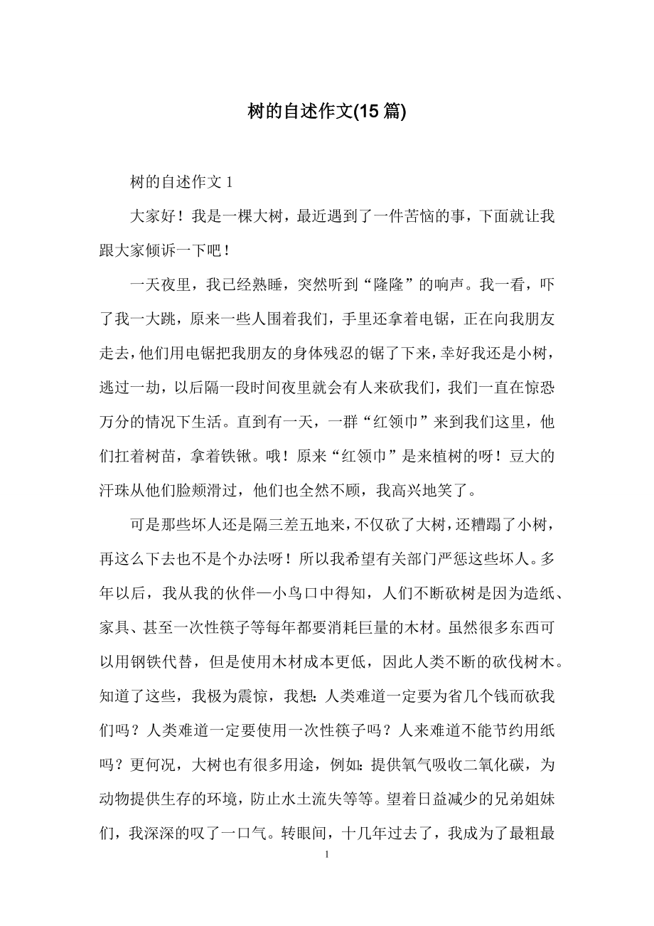 树的自述作文(15篇).docx_第1页