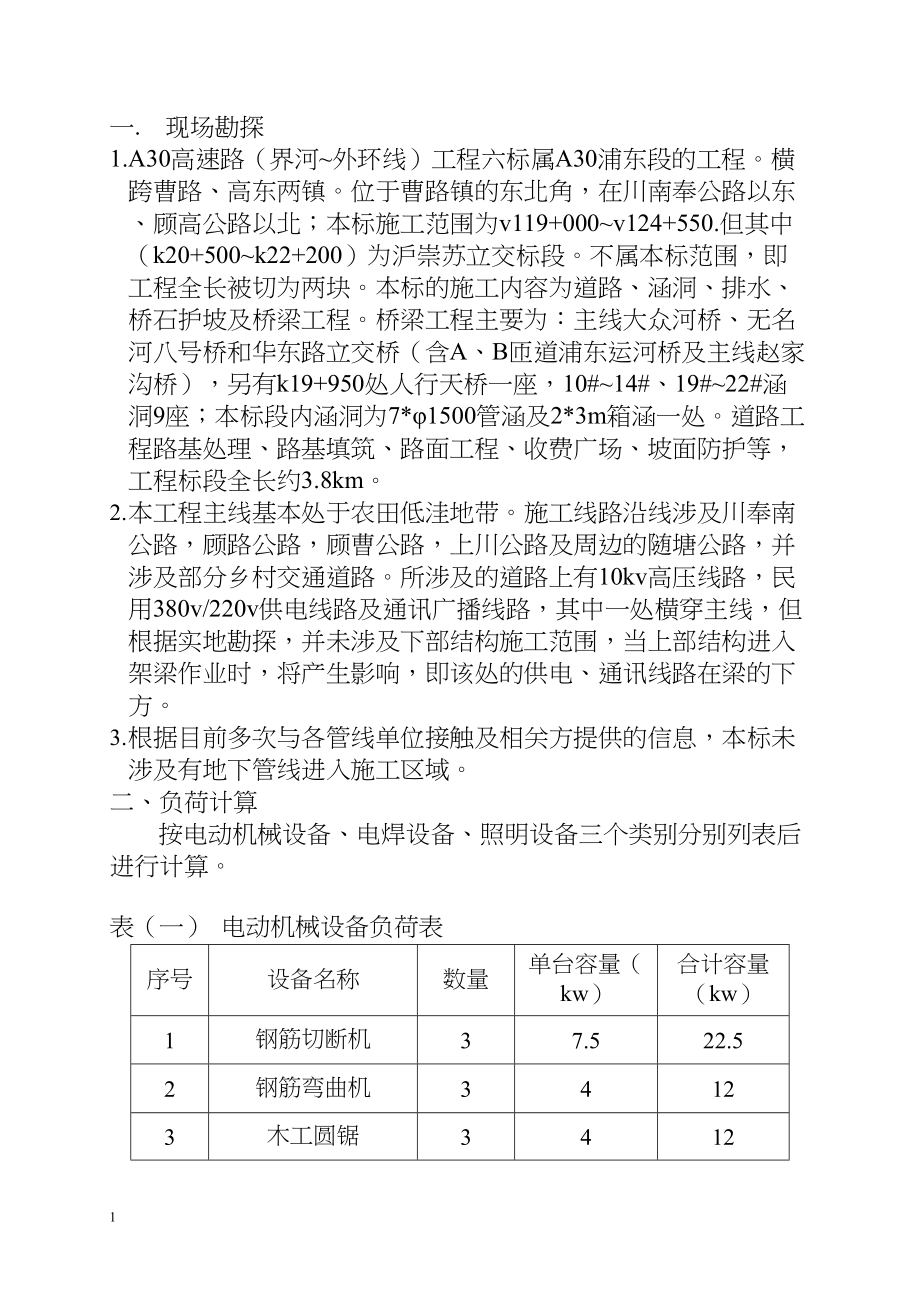 沪崇苏立交桥梁 桥梁用电施工组织设计.docx_第1页