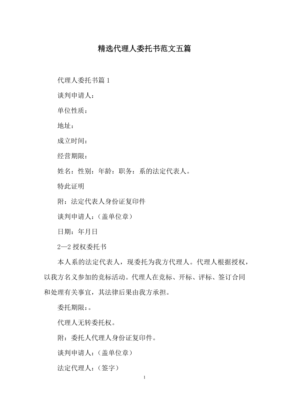 精选代理人委托书范文五篇.docx_第1页