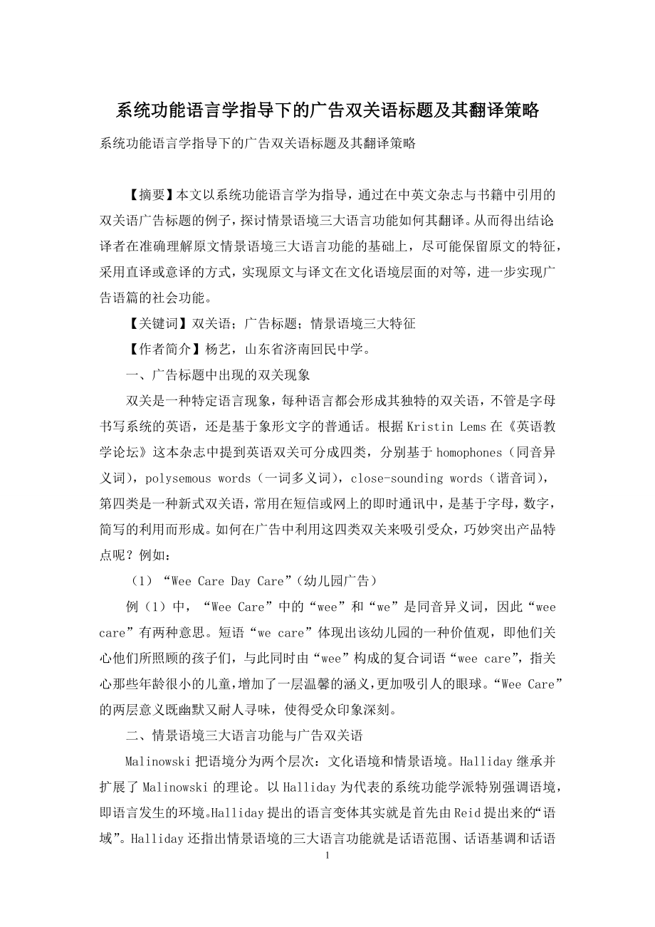 系统功能语言学指导下的广告双关语标题及其翻译策略.docx_第1页