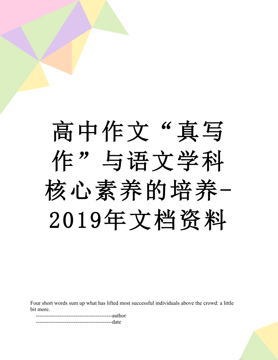 高中作文“真写作”与语文学科核心素养的培养-文档资料.doc_第1页