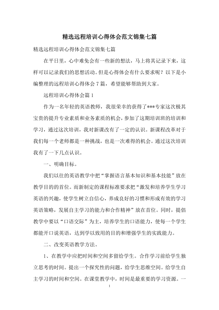 精选远程培训心得体会范文锦集七篇.docx_第1页