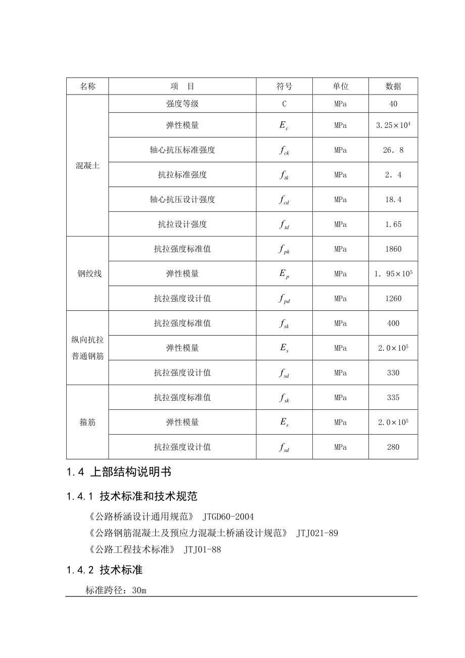 30米预应力装配式简支T梁桥的上部结构毕业设计.doc_第2页