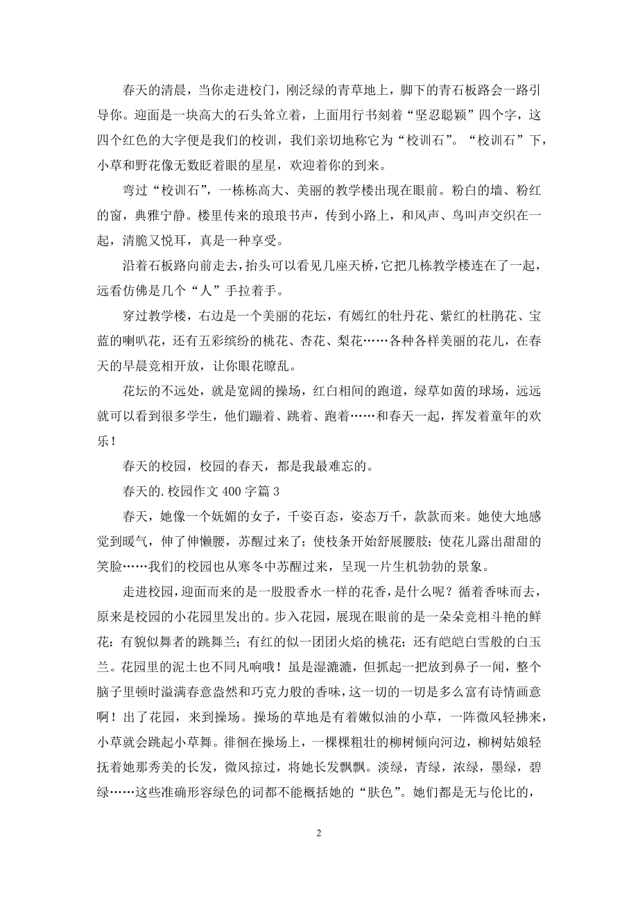 春天的校园作文400字4篇.docx_第2页