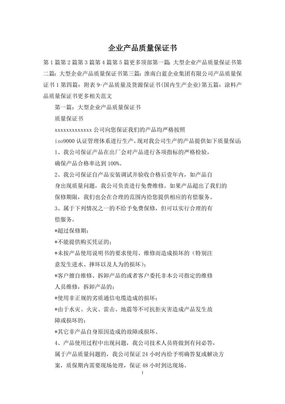 企业产品质量保证书.docx_第1页