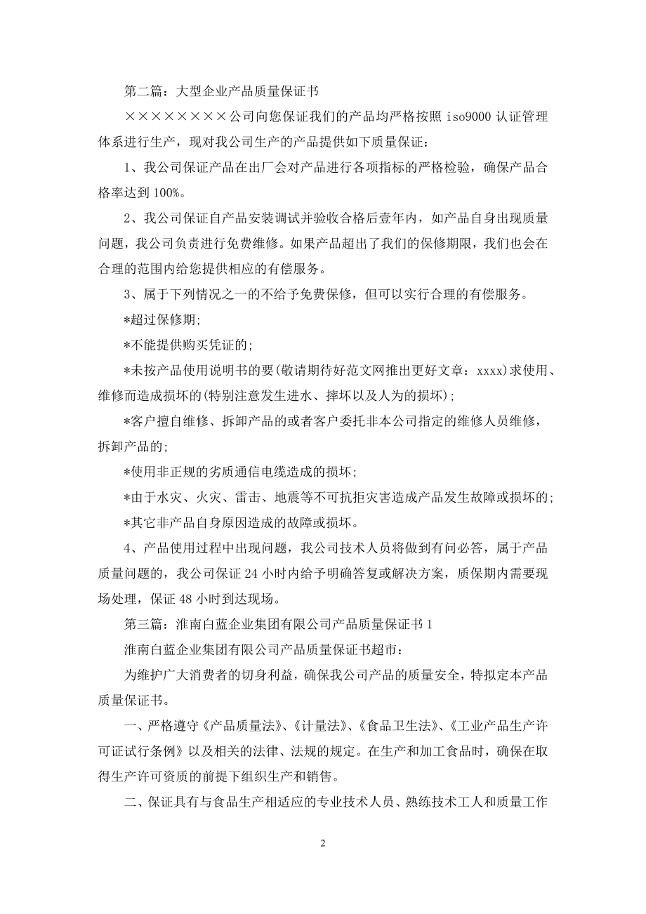 企业产品质量保证书.docx_第2页