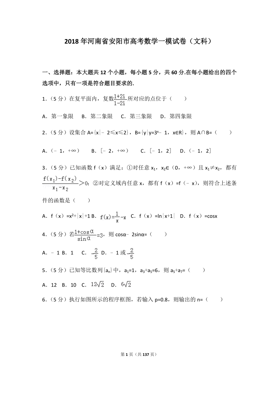 2018年河南省各地高考数学一模试卷及答案（文理合集）.docx_第1页