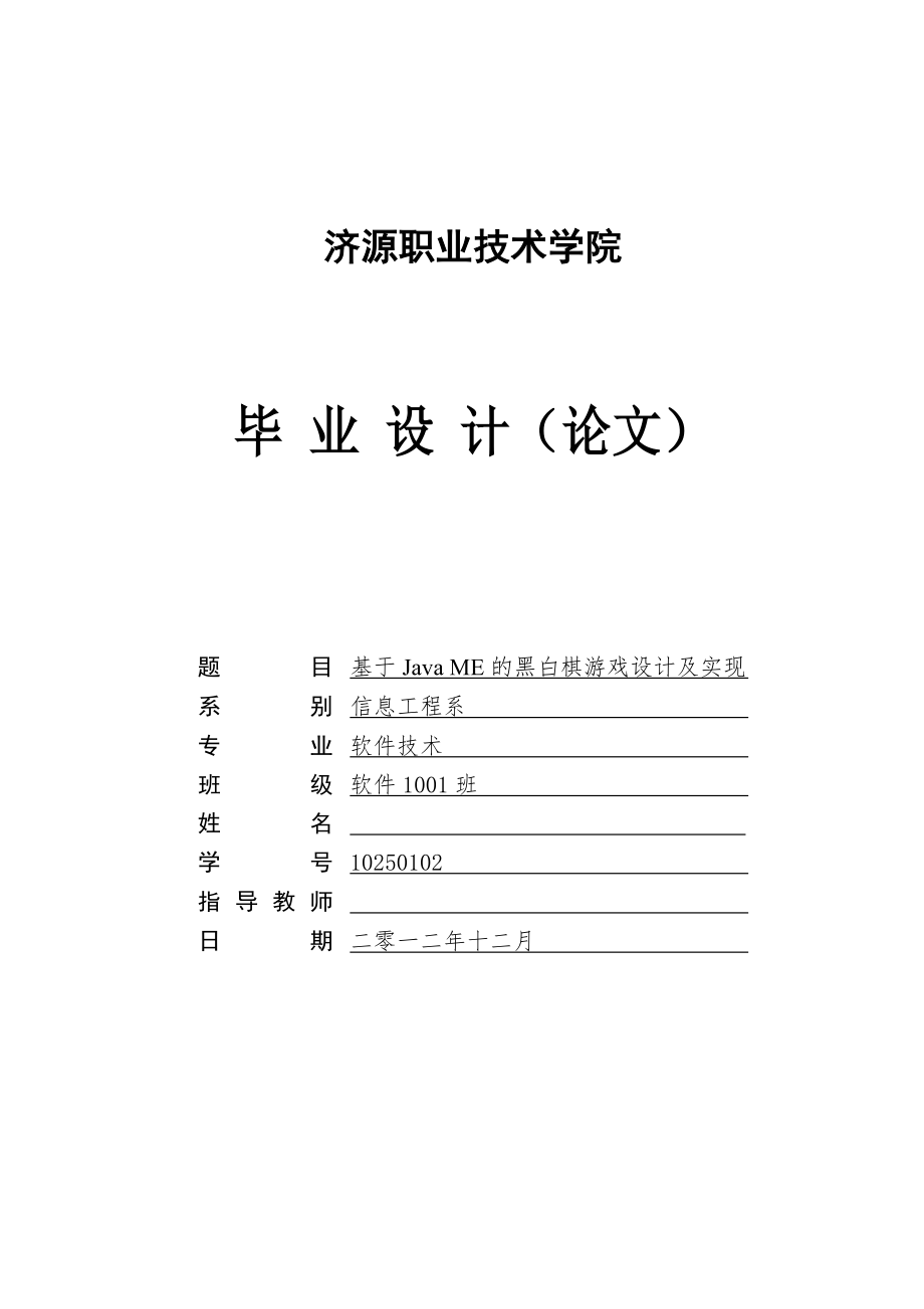 基于Java ME的黑白棋游戏设计及实现-毕业论文.doc_第1页