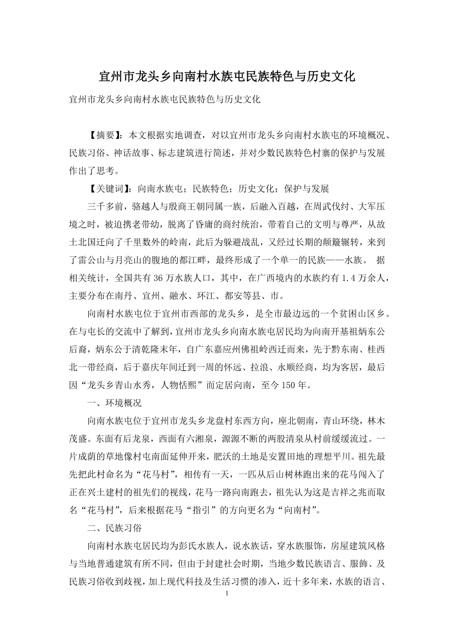 宜州市龙头乡向南村水族屯民族特色与历史文化.docx_第1页