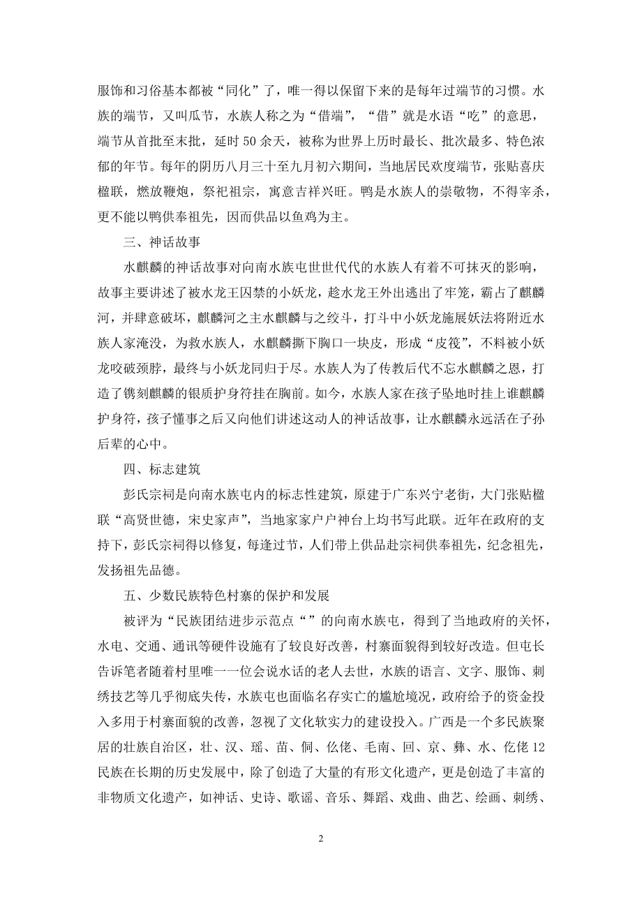 宜州市龙头乡向南村水族屯民族特色与历史文化.docx_第2页