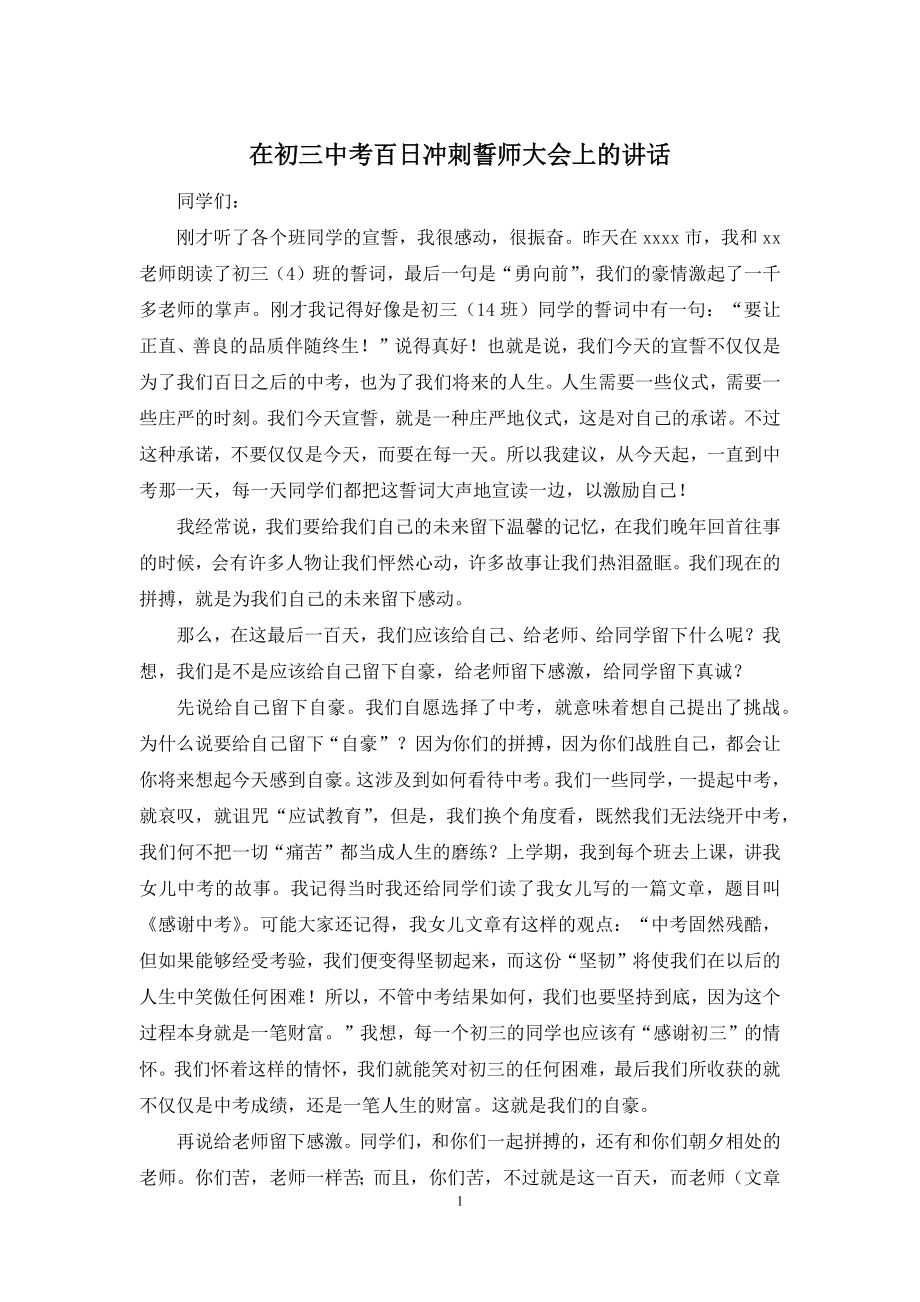 在初三中考百日冲刺誓师大会上的讲话.docx_第1页