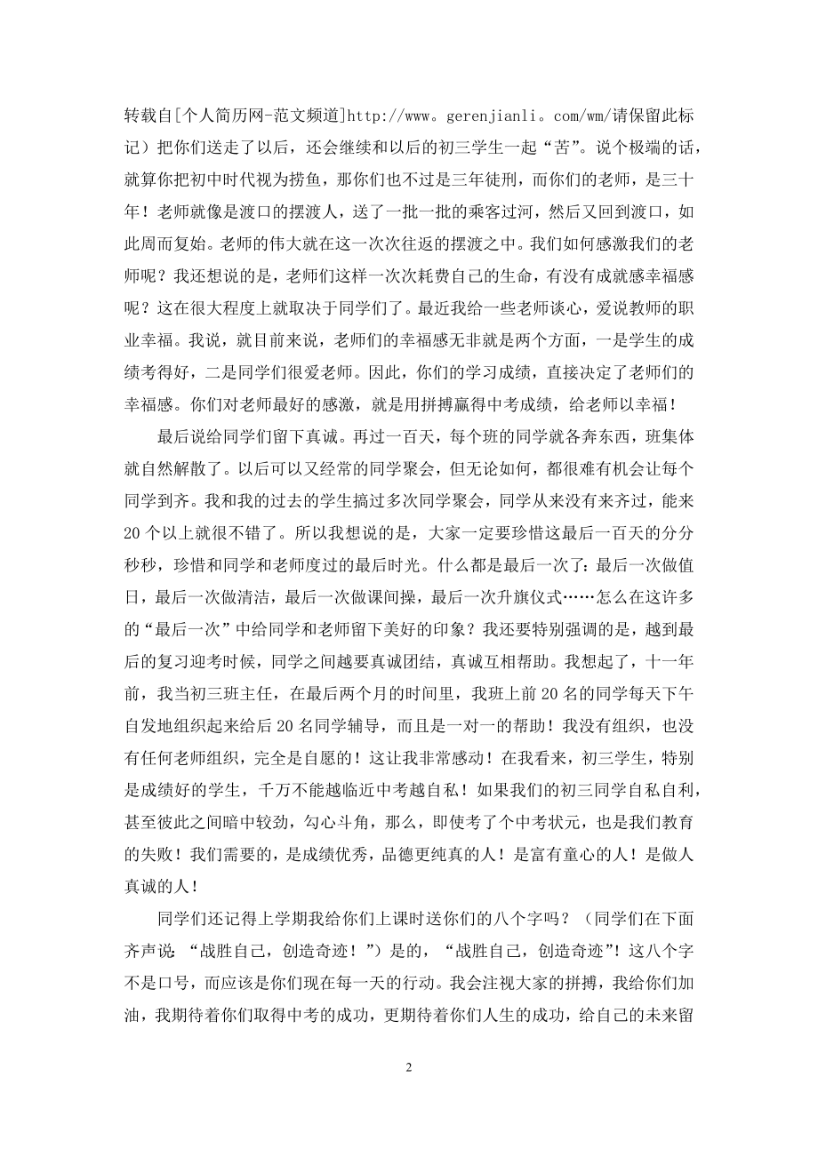 在初三中考百日冲刺誓师大会上的讲话.docx_第2页