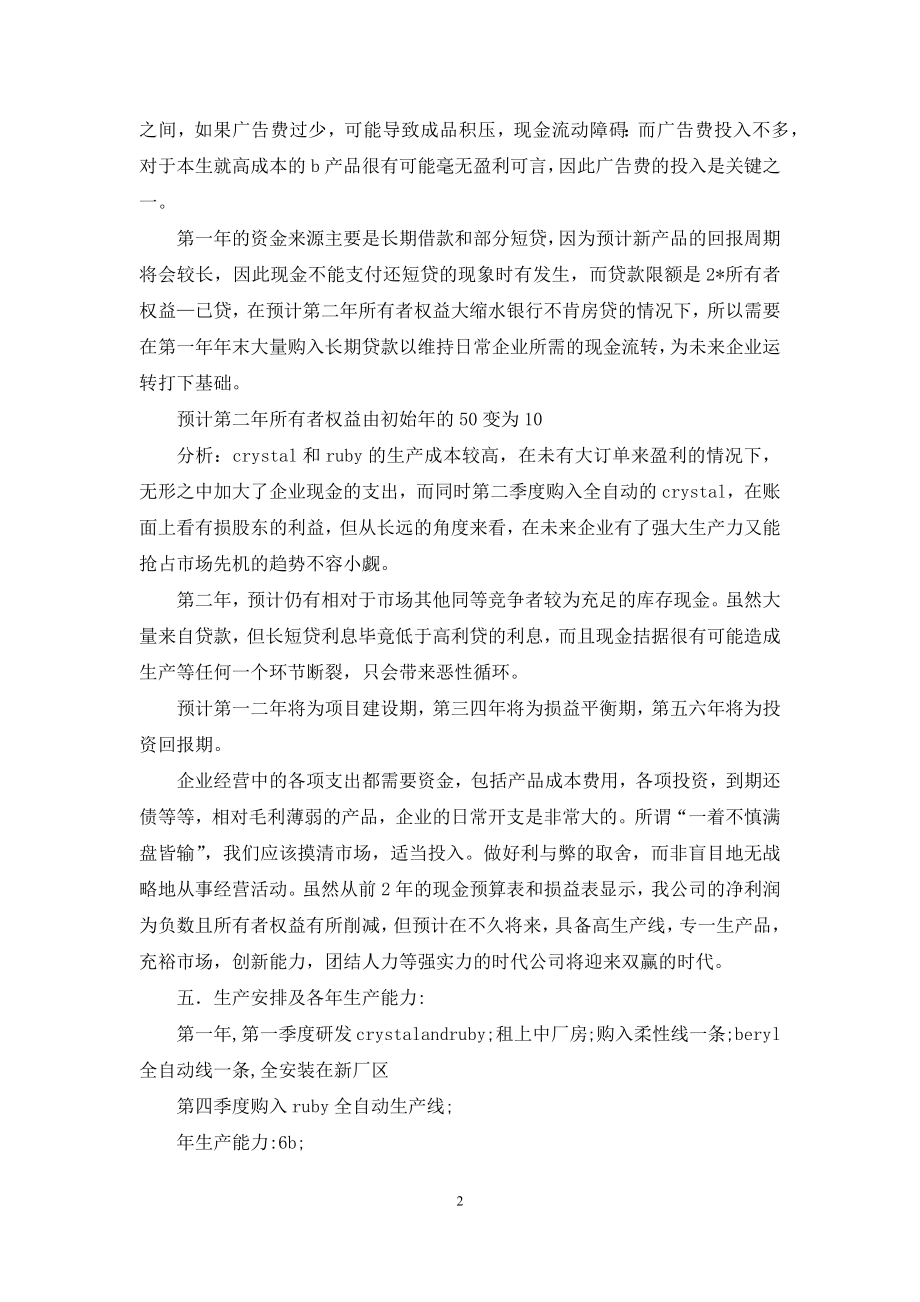 公司生产经营策划书(策划书-生产经营-公司).docx_第2页