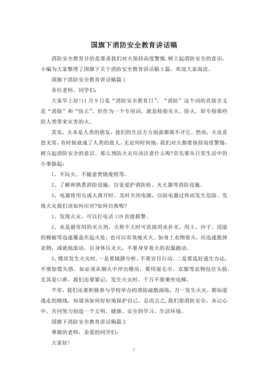 国旗下消防安全教育讲话稿.docx_第1页