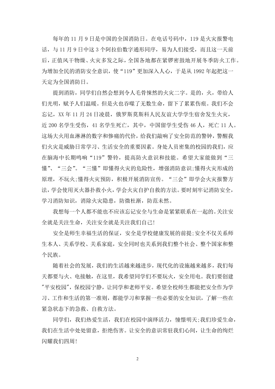 国旗下消防安全教育讲话稿.docx_第2页