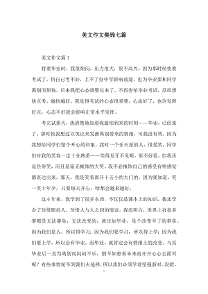 美文作文集锦七篇.docx