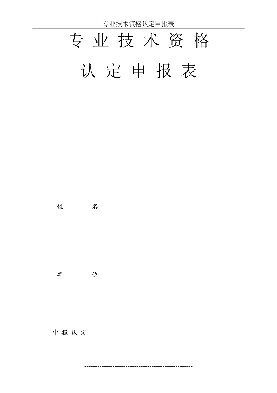 高级经济师认定申报表.doc_第2页