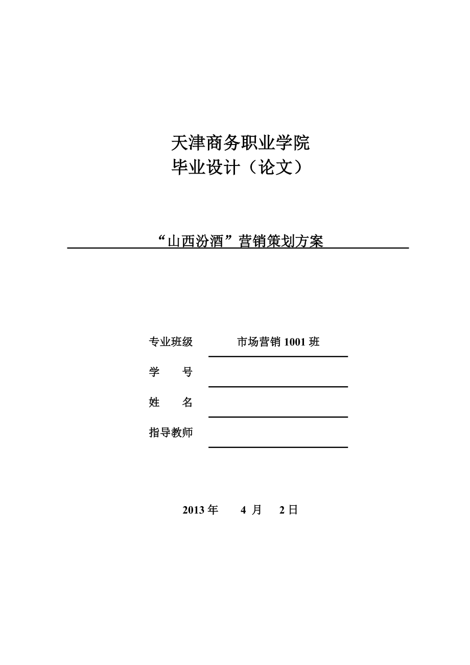 “山西汾酒”营销策划方案 毕业论文.doc_第1页