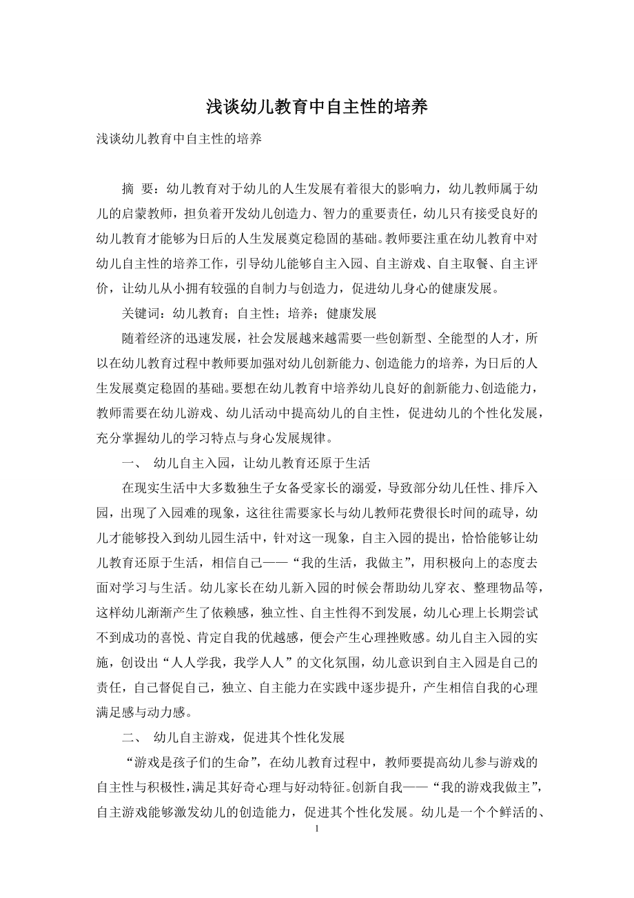 浅谈幼儿教育中自主性的培养.docx_第1页