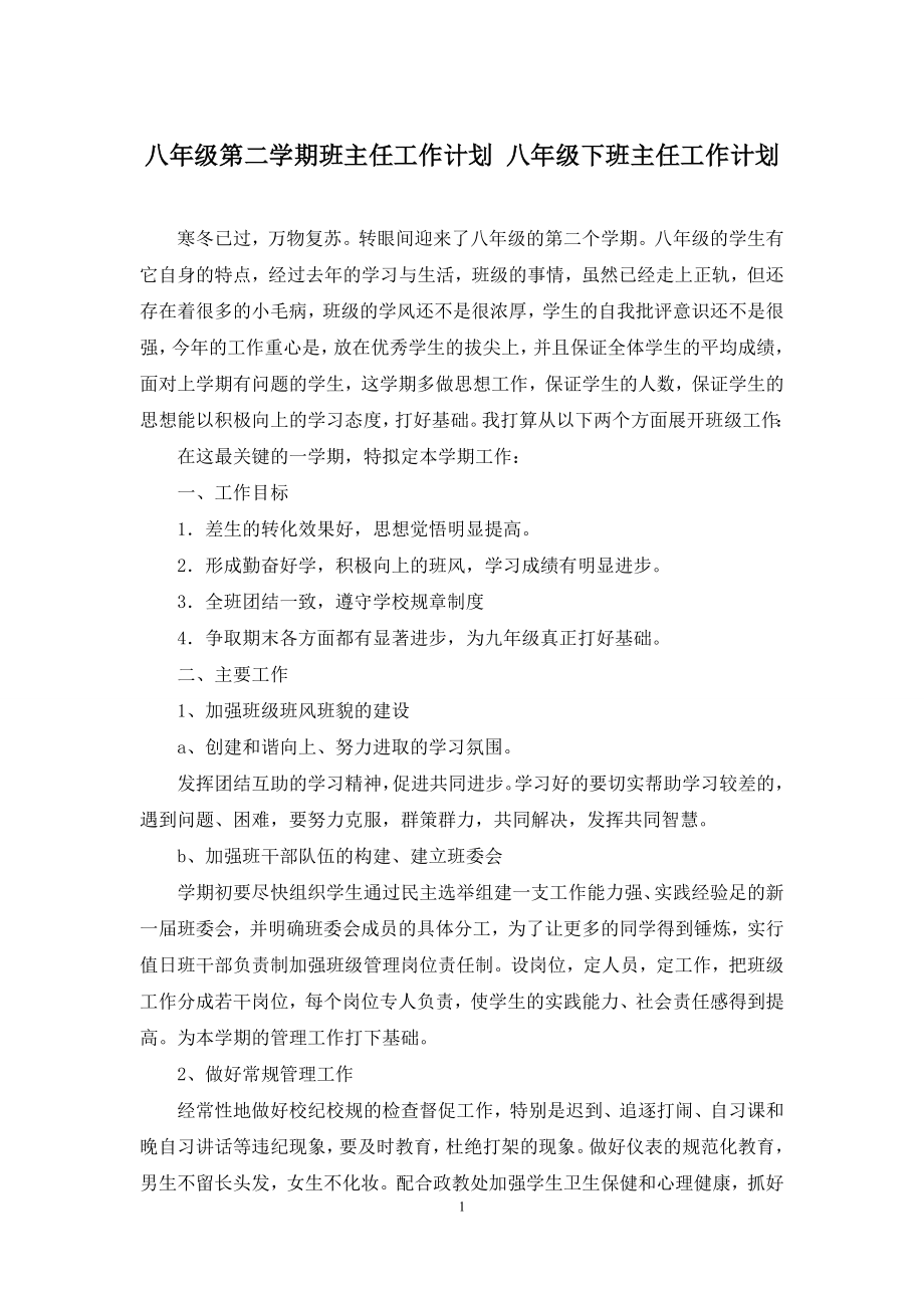 八年级第二学期班主任工作计划-八年级下班主任工作计划.docx_第1页