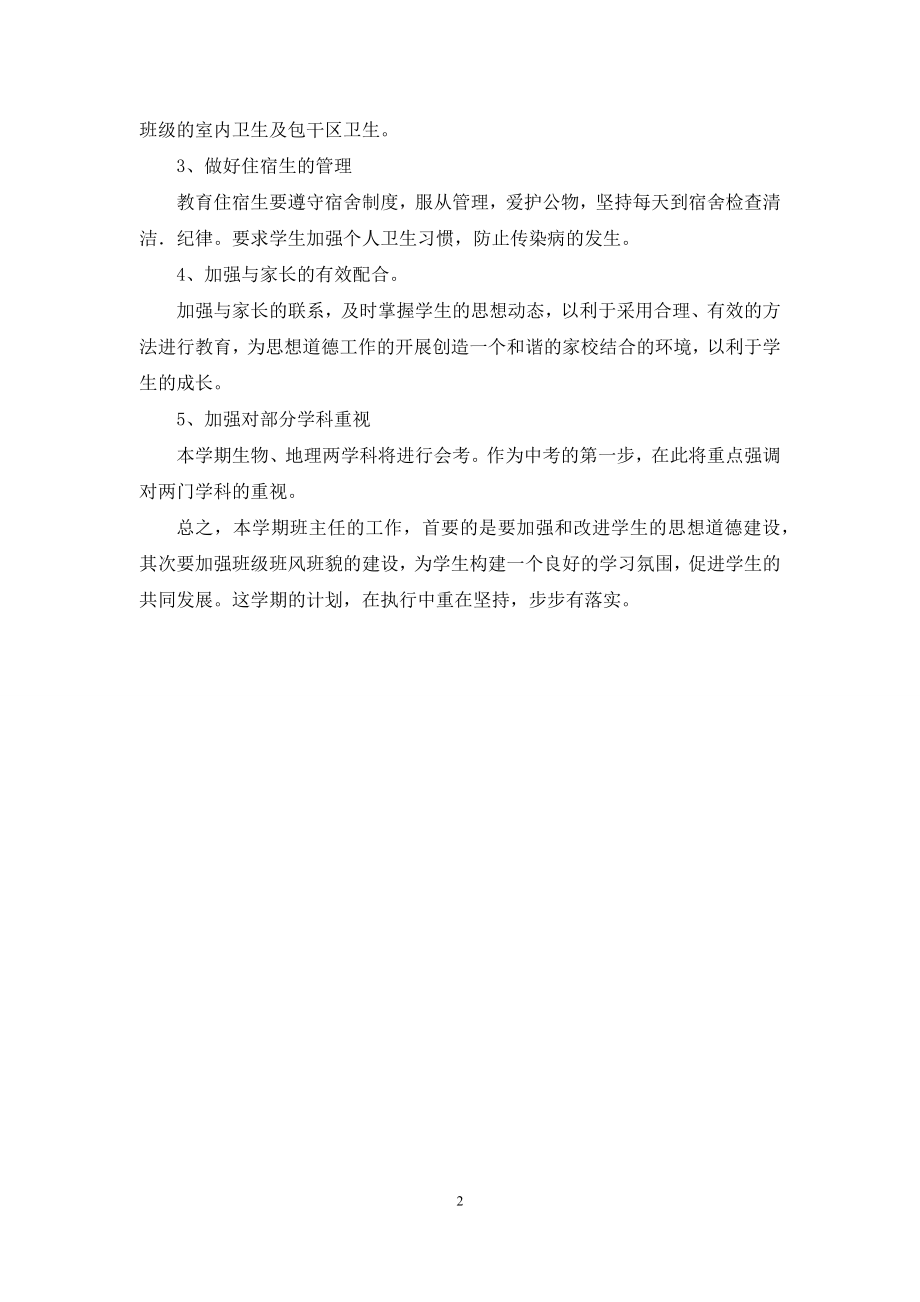 八年级第二学期班主任工作计划-八年级下班主任工作计划.docx_第2页